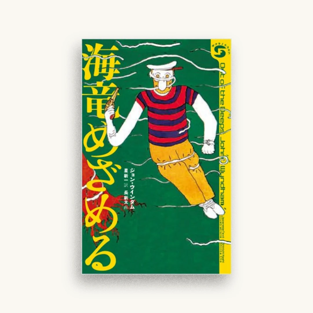 海竜めざめる