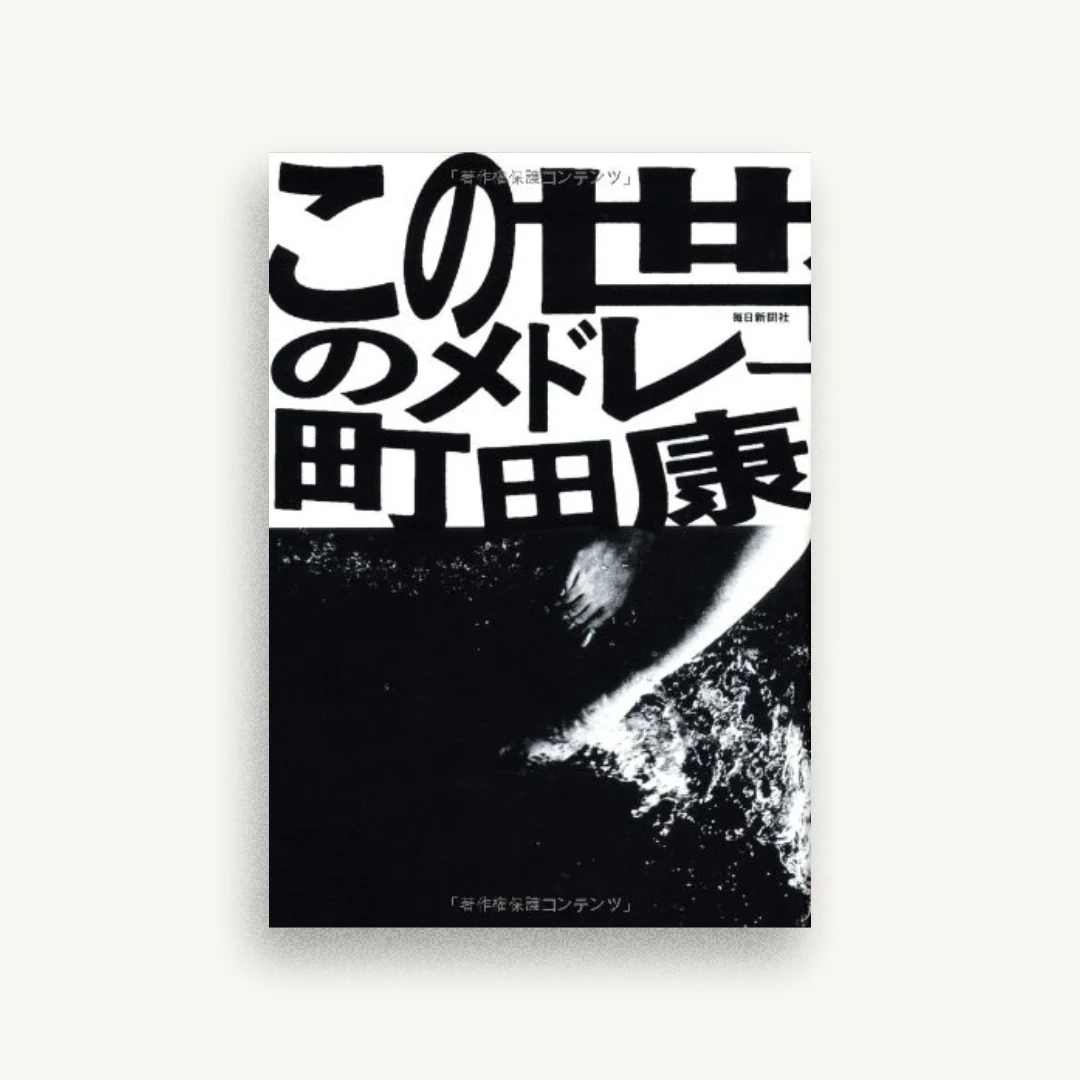 この世のメドレー