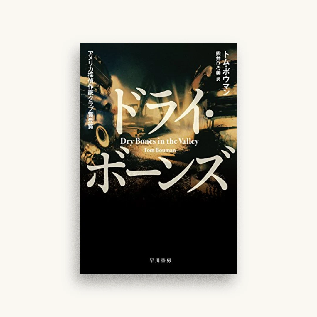 ドライ・ボーンズ
