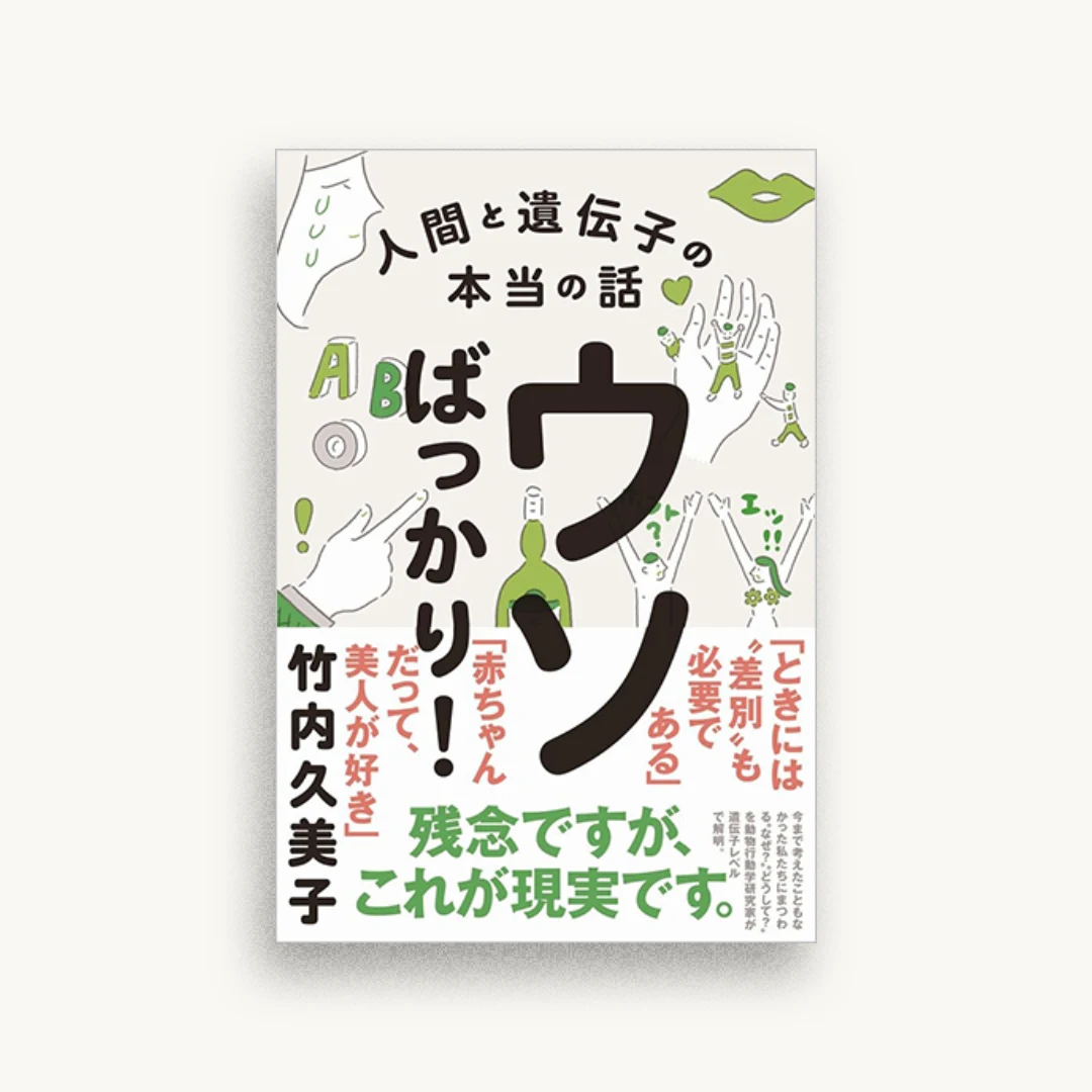 ウソばっかり! 人間と遺伝子の本当の話