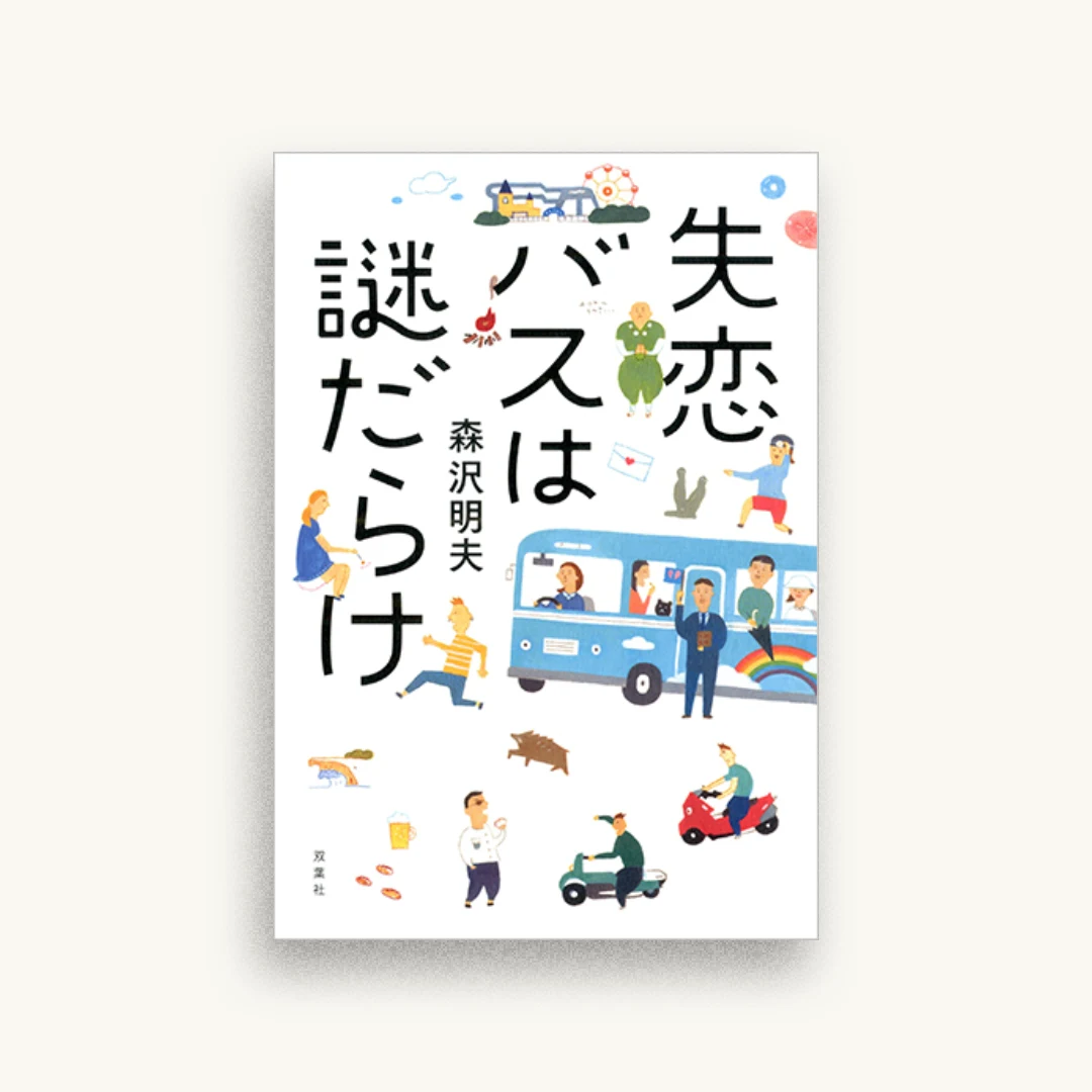 失恋バスは謎だらけ