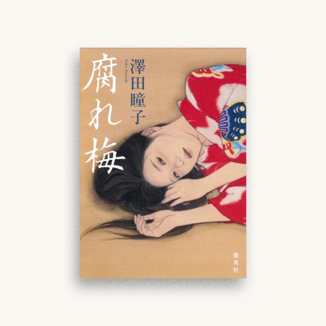 腐れ梅
