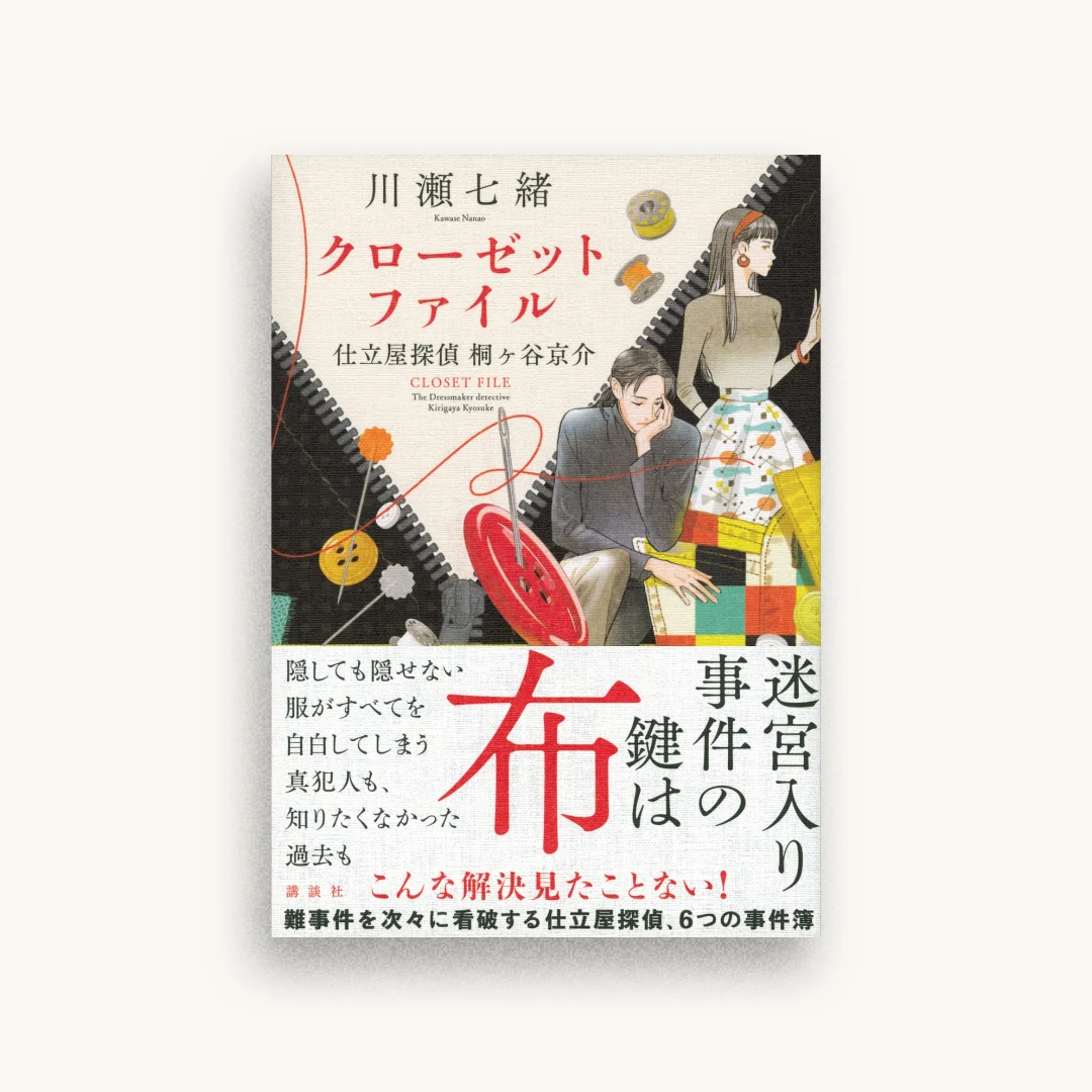 クローゼットファイル 仕立屋探偵 桐ヶ谷京介