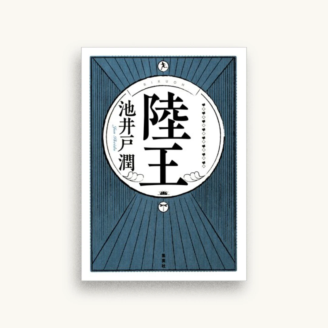 陸王