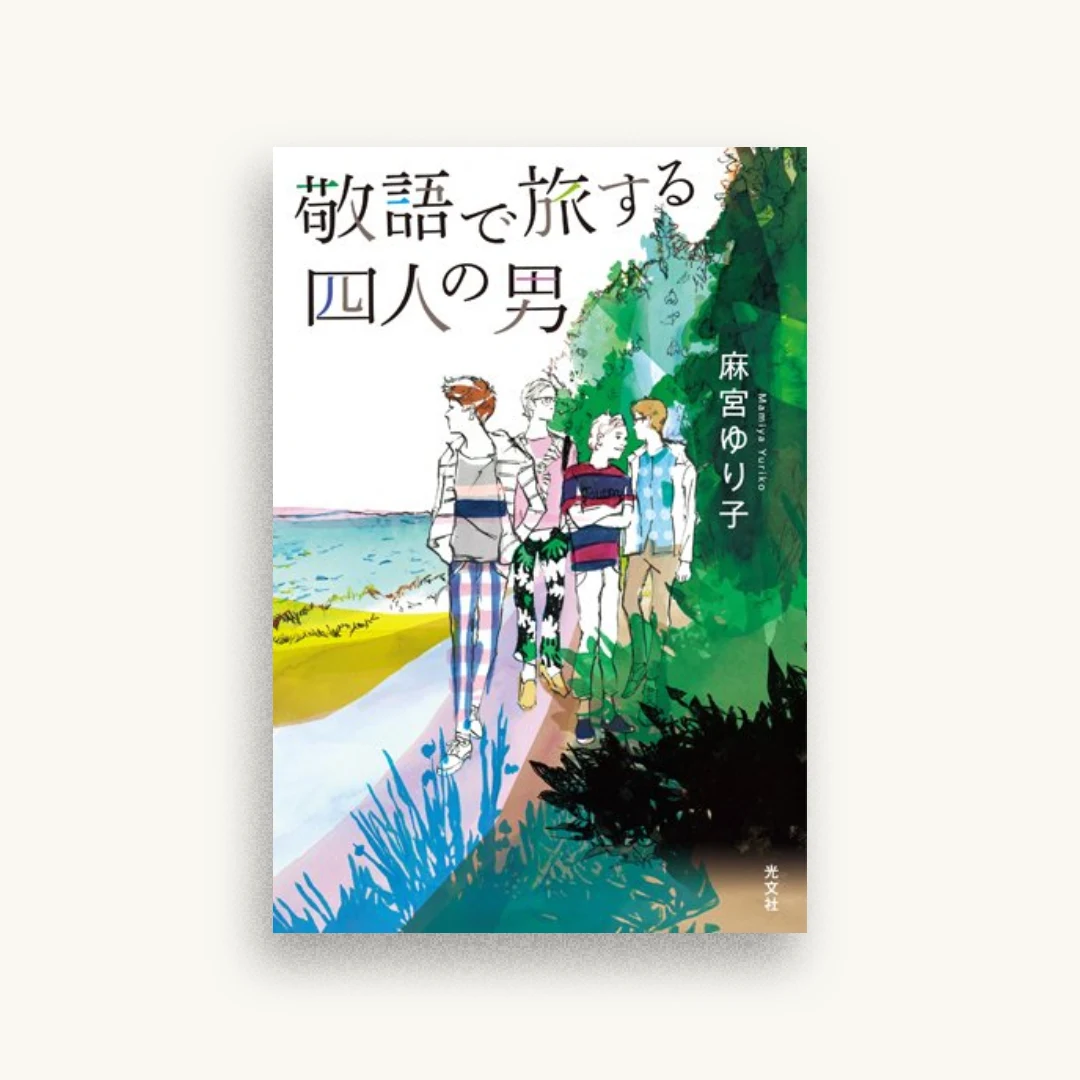 敬語で旅する四人の男