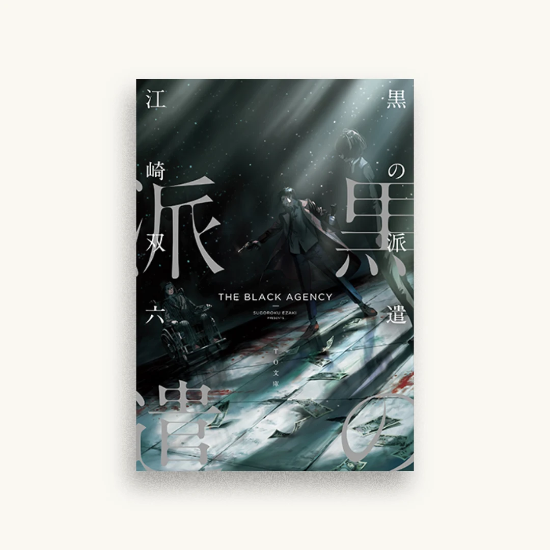 黒の派遣