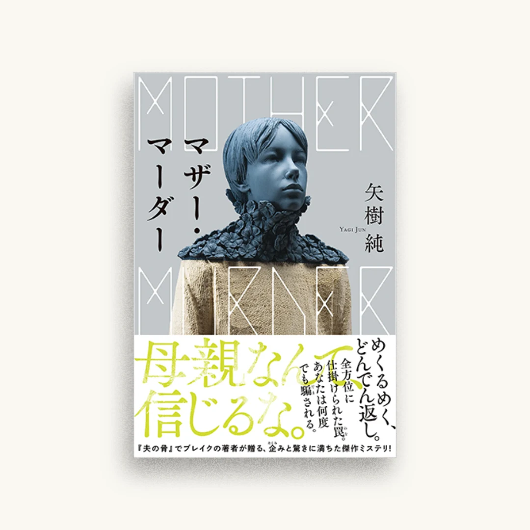 マザー・マーダー