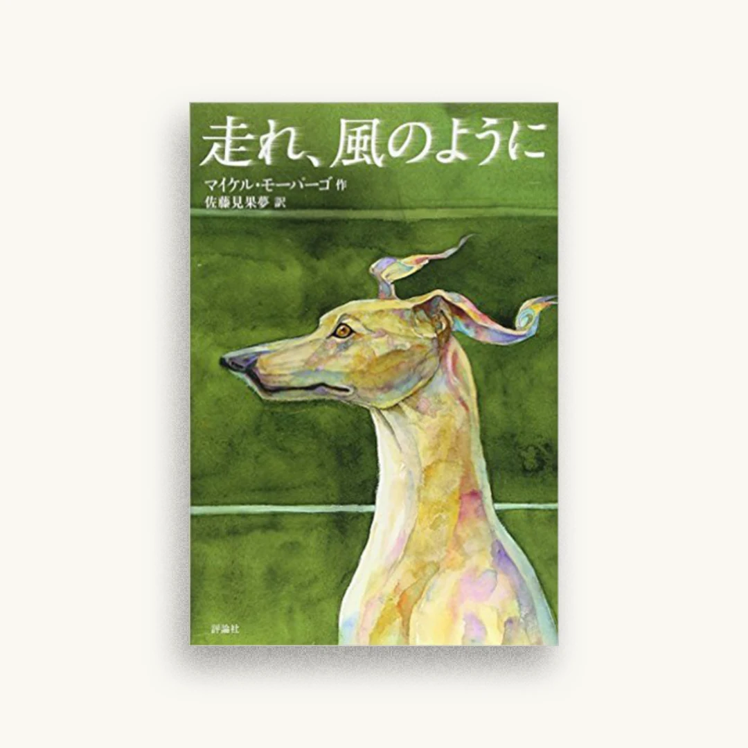 走れ、風のように