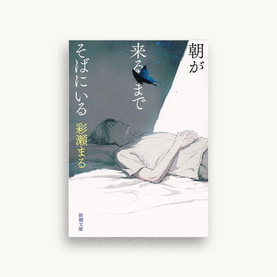 朝が来るまでそばにいる