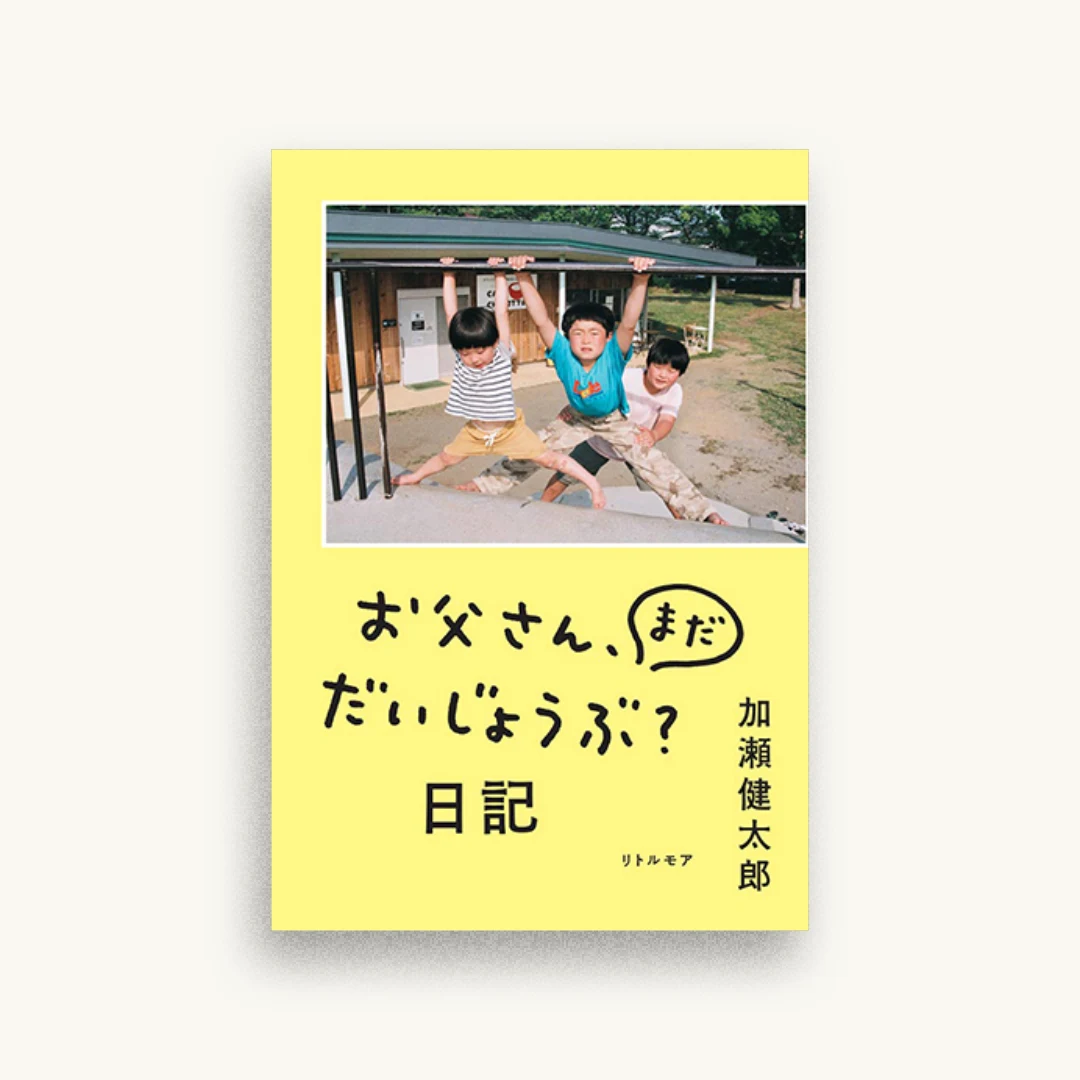お父さん、まだだいじょうぶ?日記