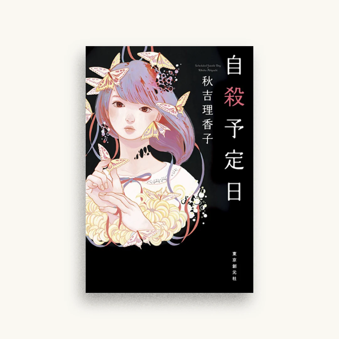 自殺予定日