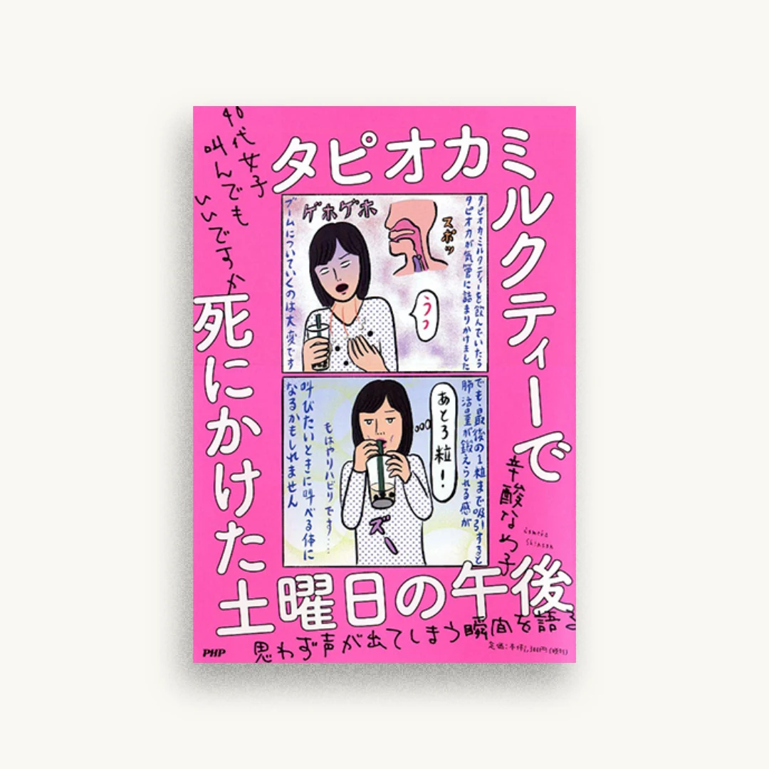 タピオカミルクティーで死にかけた土曜日の午後 40代女子叫んでもいいですか