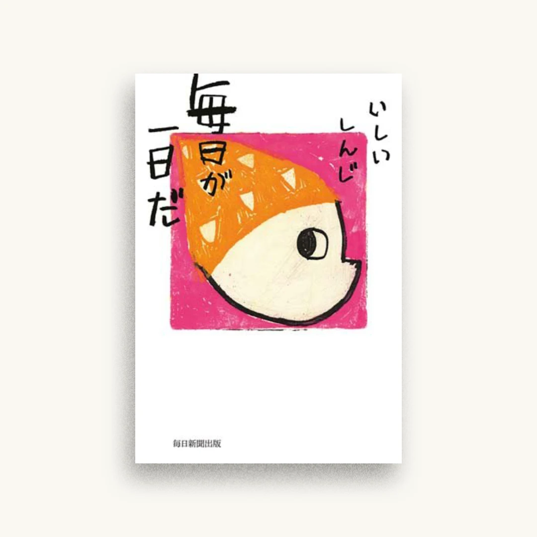 毎日が一日だ