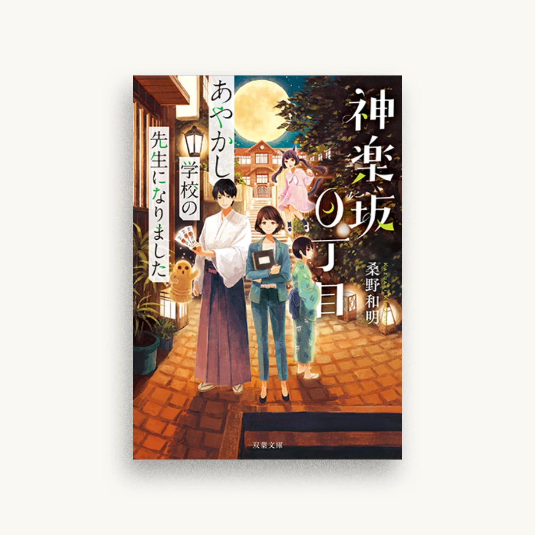 神楽坂0丁目 あやかし学校の先生になりました