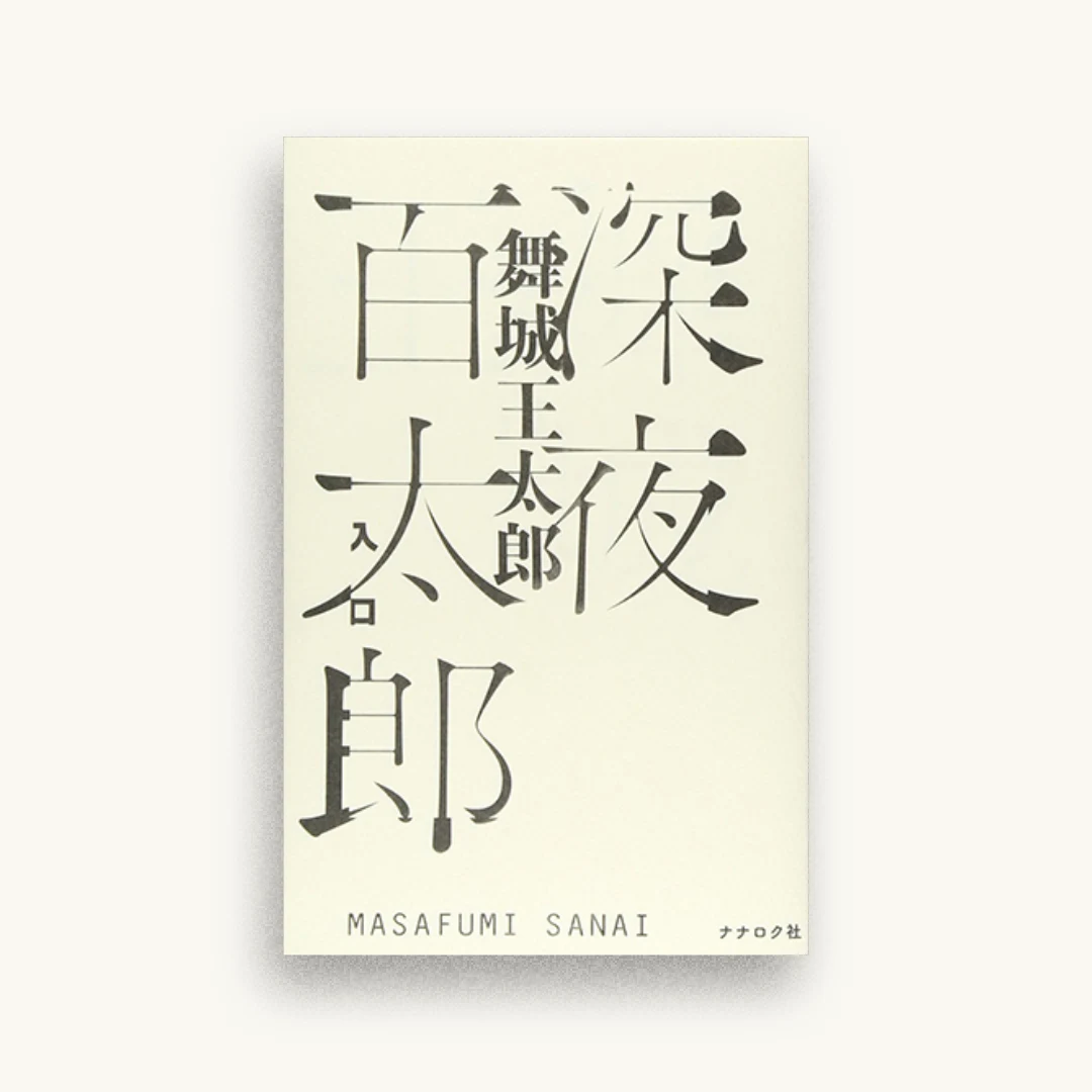 深夜百太郎 入口