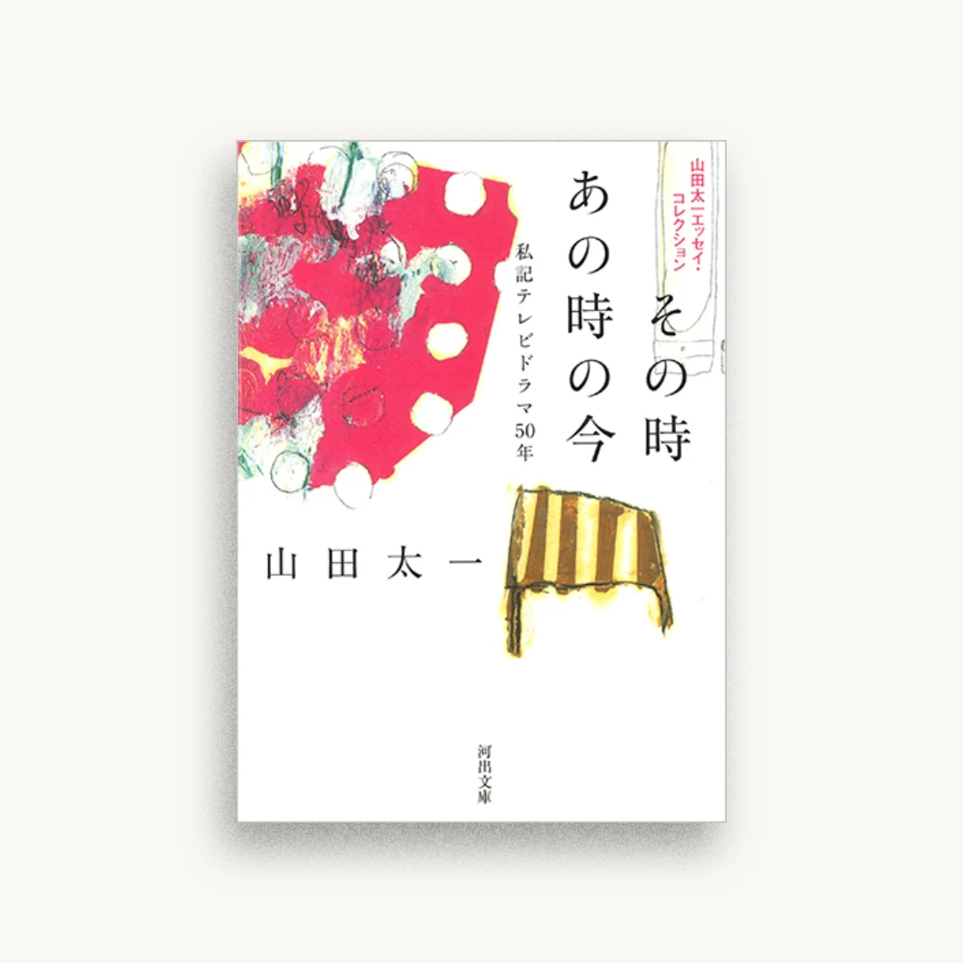 その時あの時の今：私記テレビドラマ50年