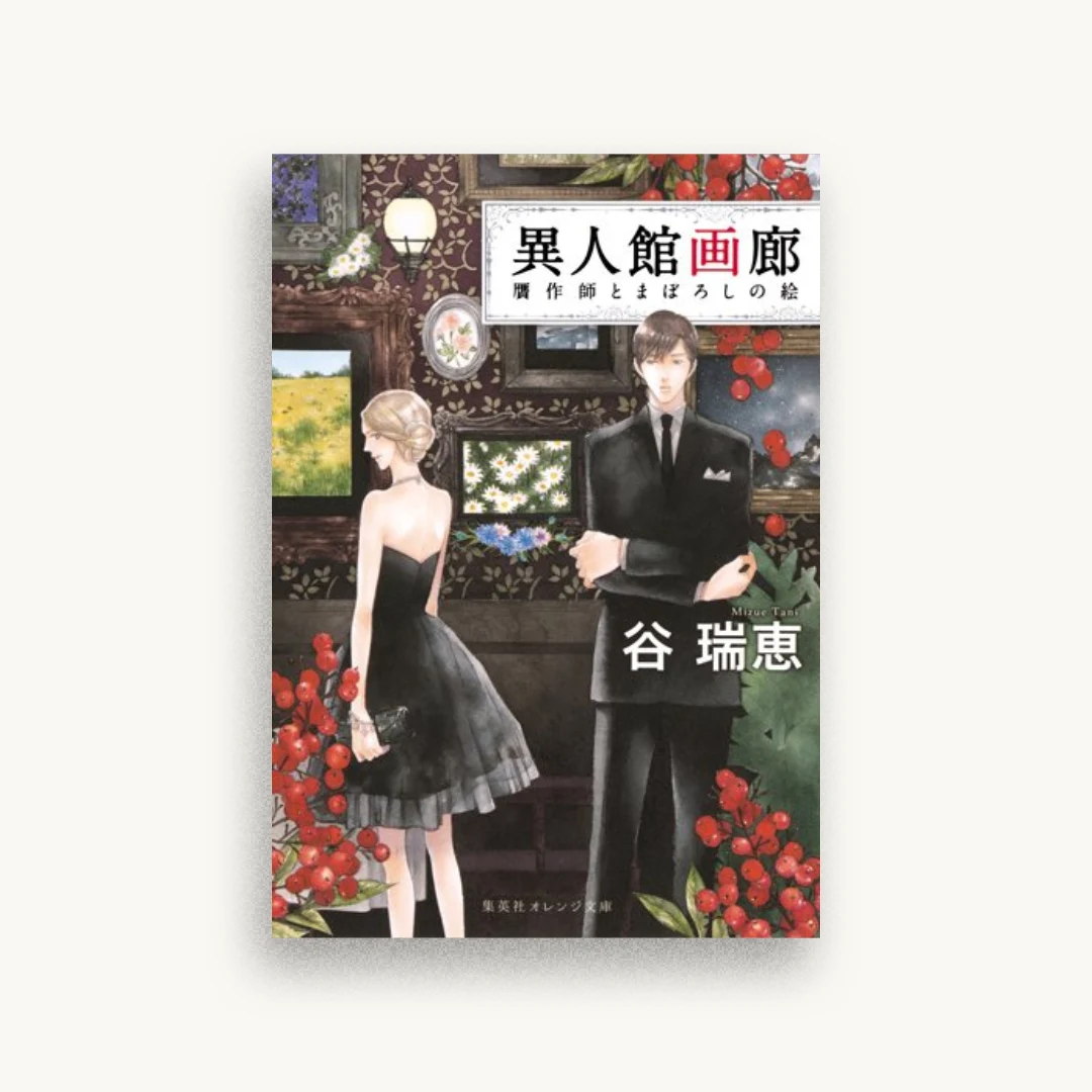 異人館画廊 贋作師とまぼろしの絵