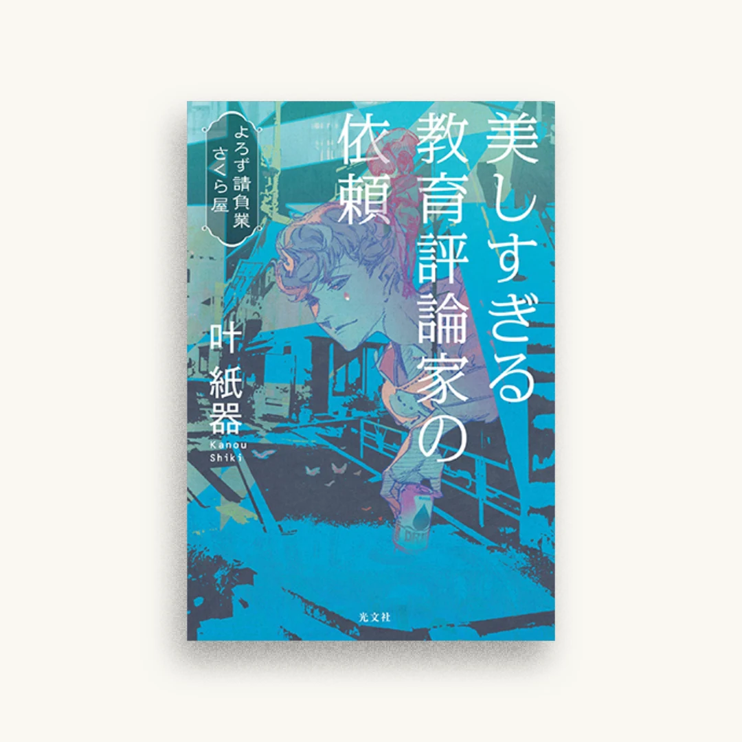 美しすぎる教育評論家の依頼 よろず請負業 さくら屋