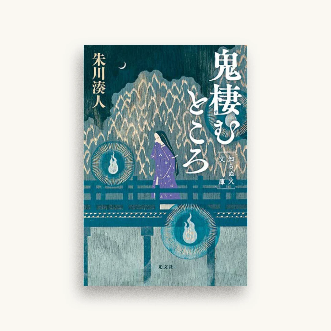 鬼棲むところ 知らぬ火文庫