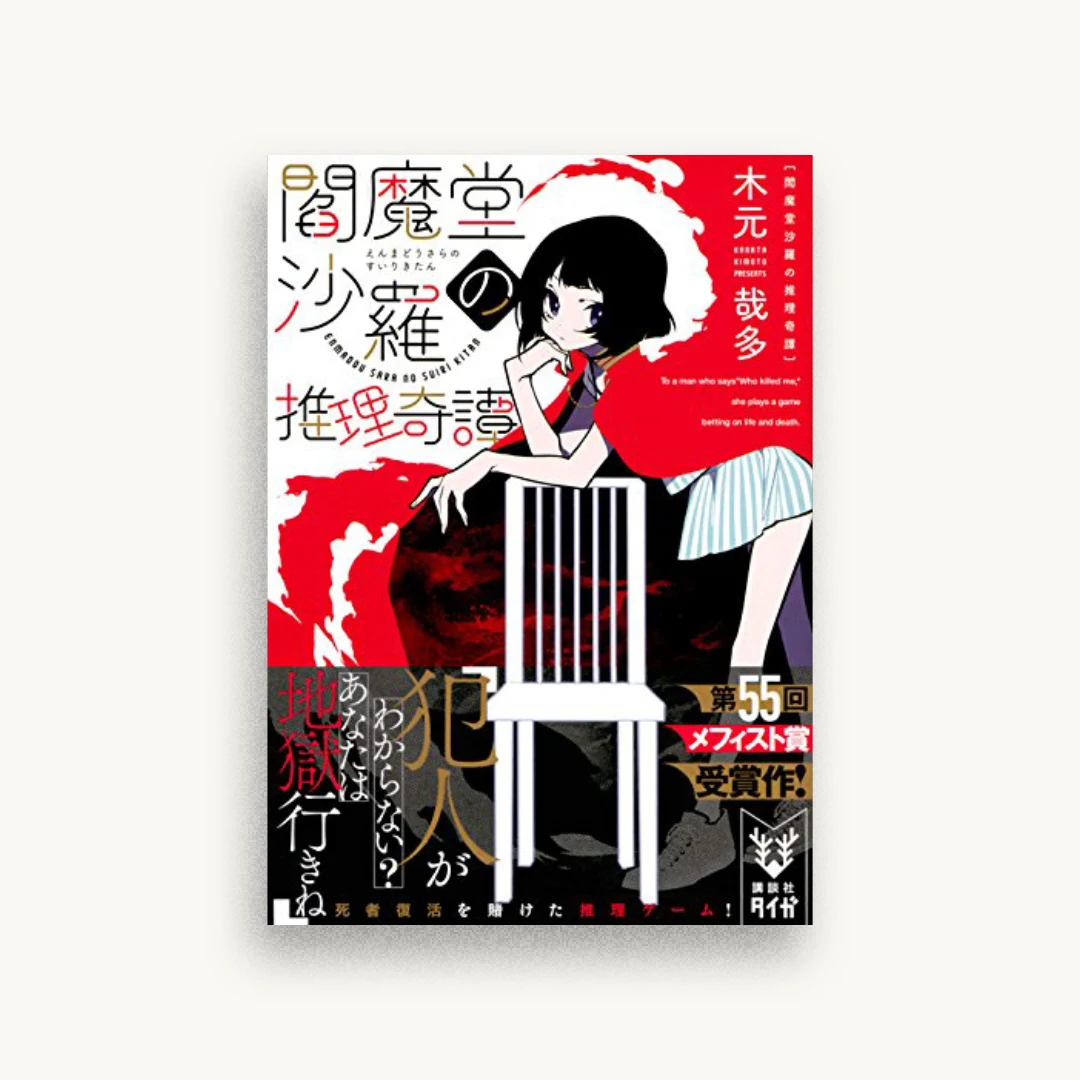 閻魔堂沙羅の推理奇譚