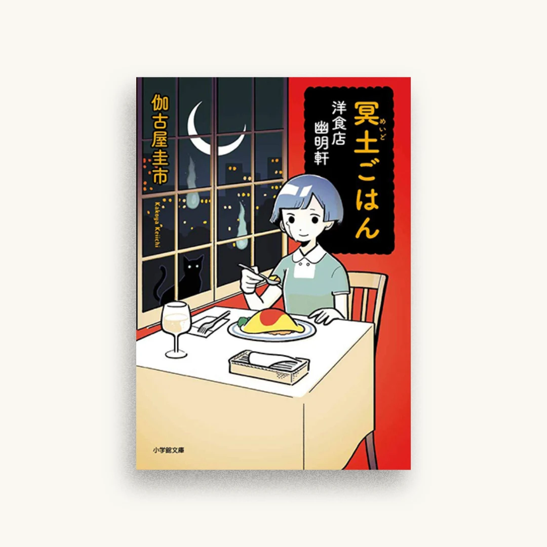 冥土ごはん 洋食店 幽明軒