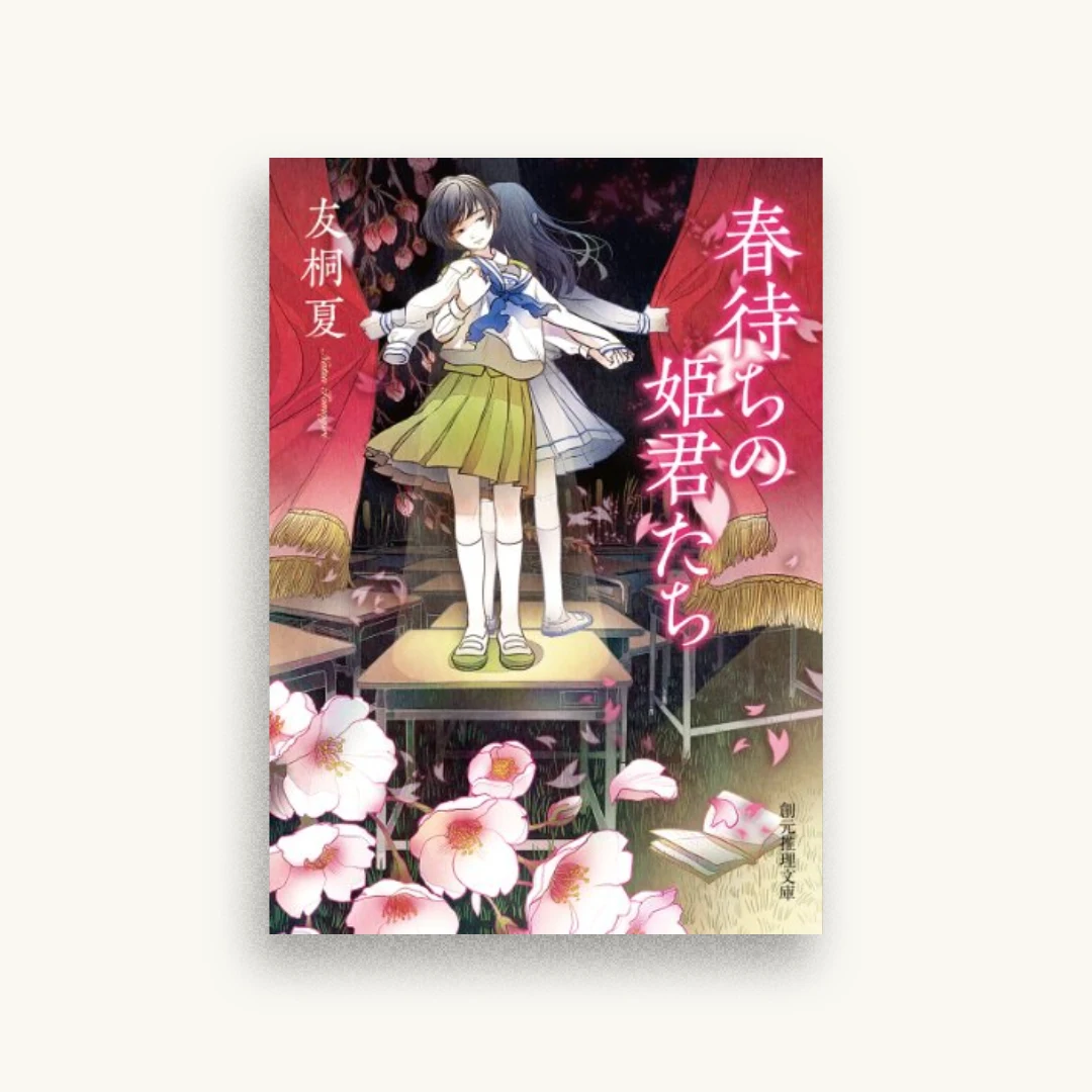 春待ちの姫君たち