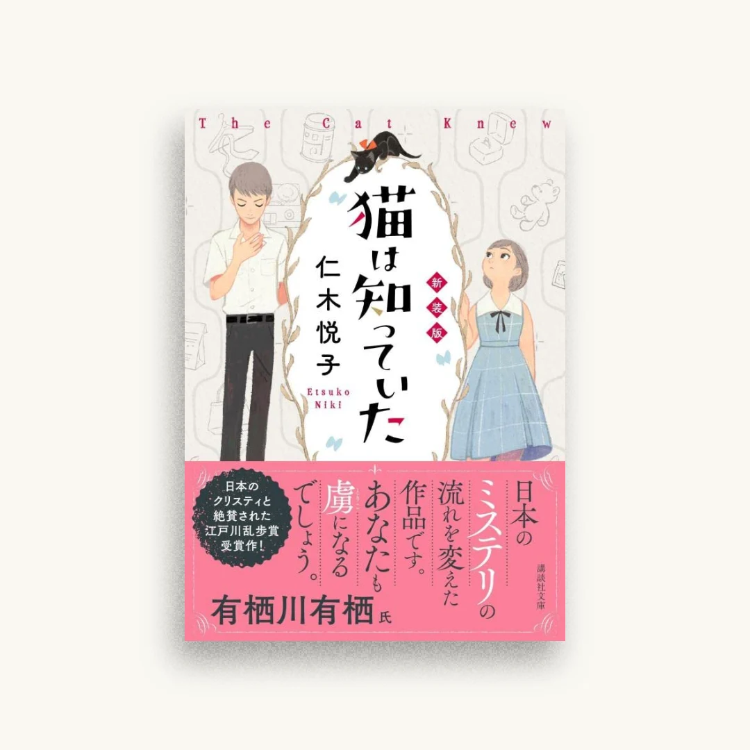 猫は知っていた 新装版