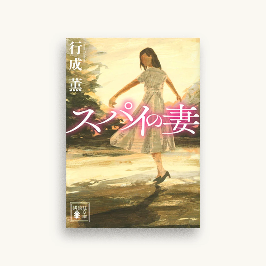 スパイの妻
