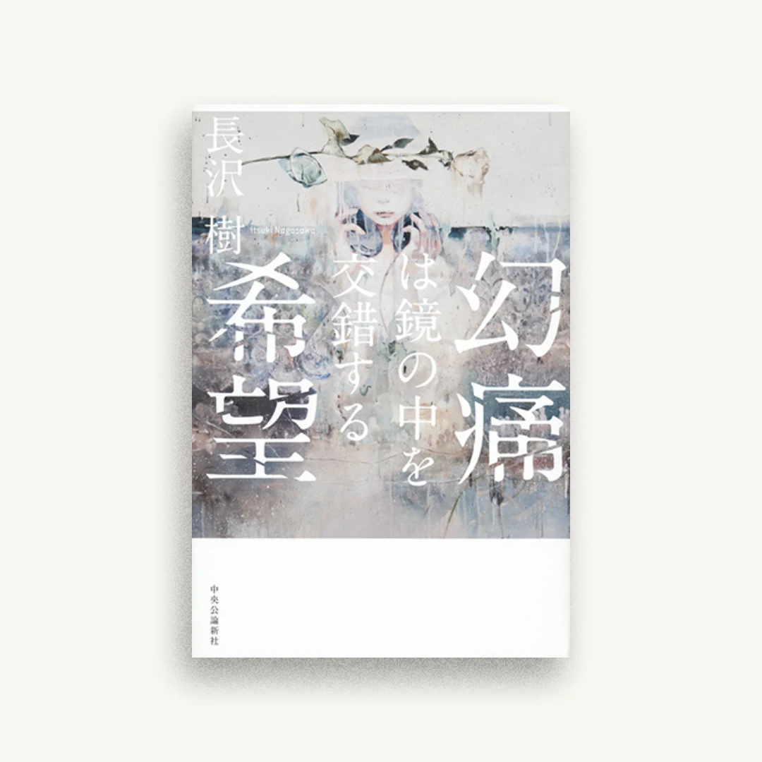 幻痛は鏡の中を交錯する希望