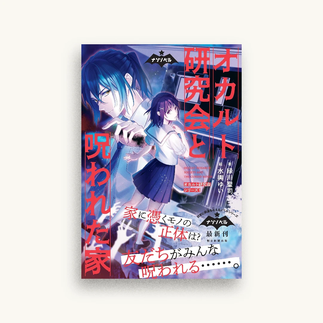 オカルト研究会と呪われた家