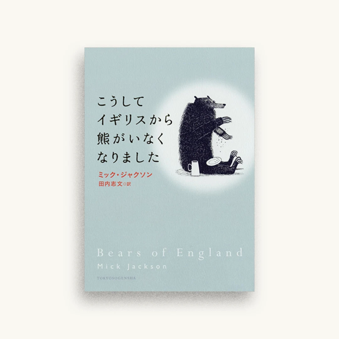 こうしてイギリスから熊がいなくなりました