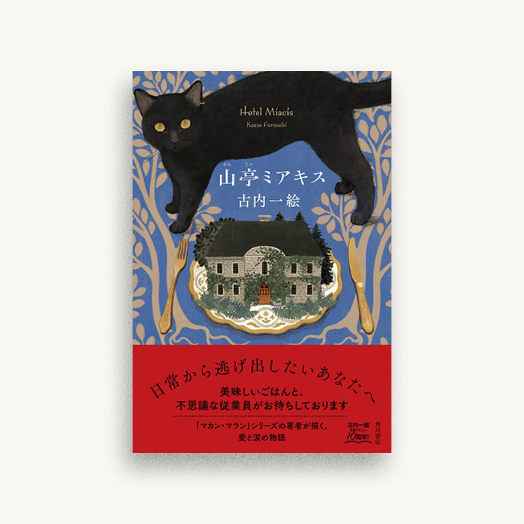 山亭ミアキス