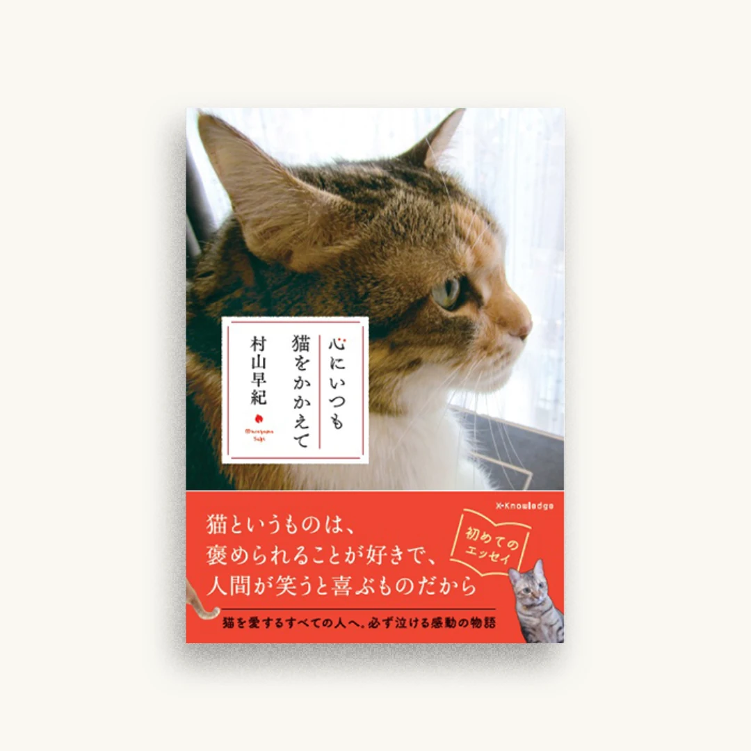 心にいつも猫をかかえて