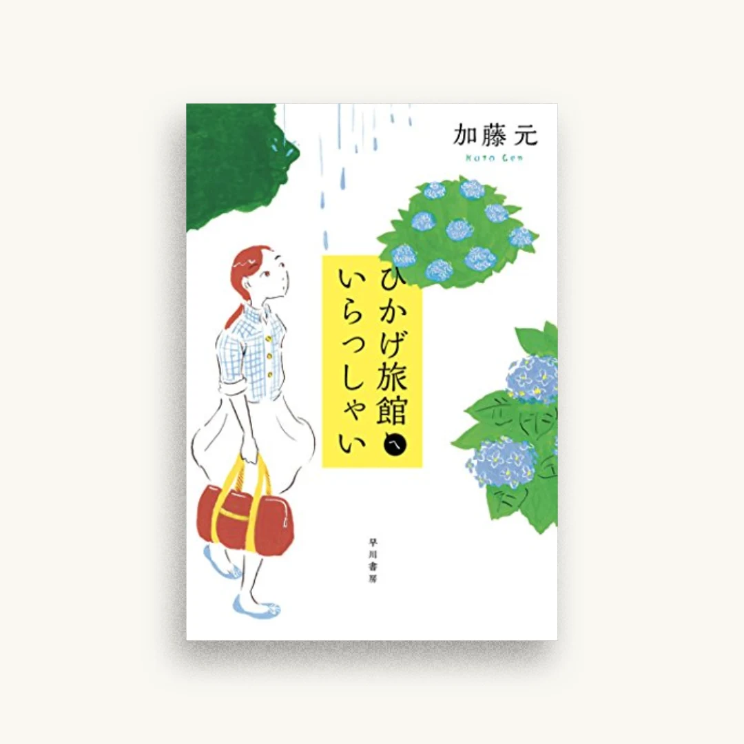 ひかげ旅館へいらっしゃい