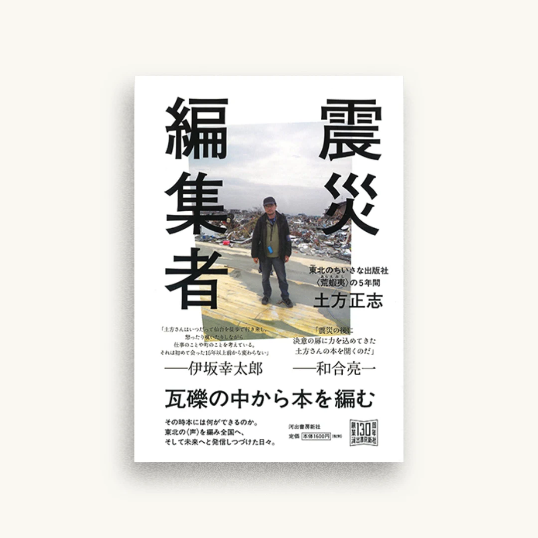 震災編集者：東北の小さな出版社・荒蝦夷の5年間