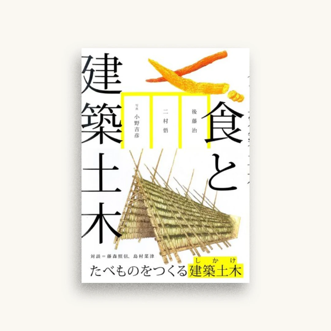 食と建築土木