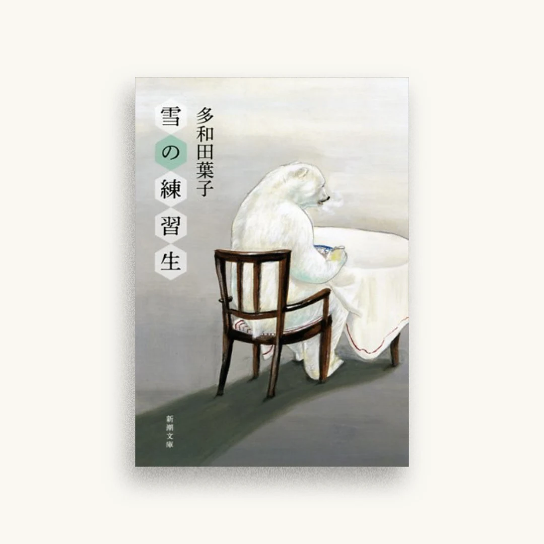 雪の練習生