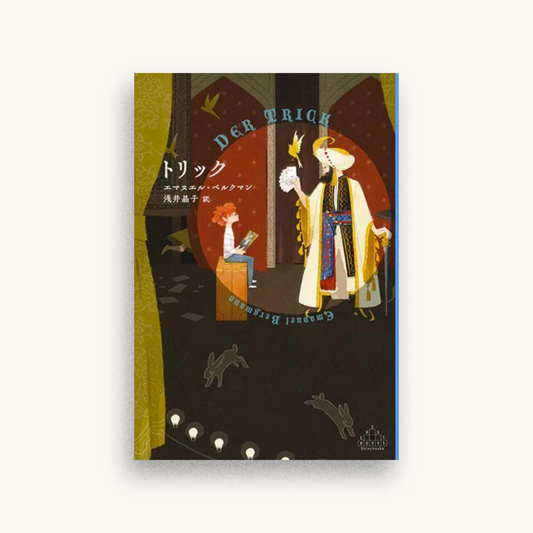 トリック