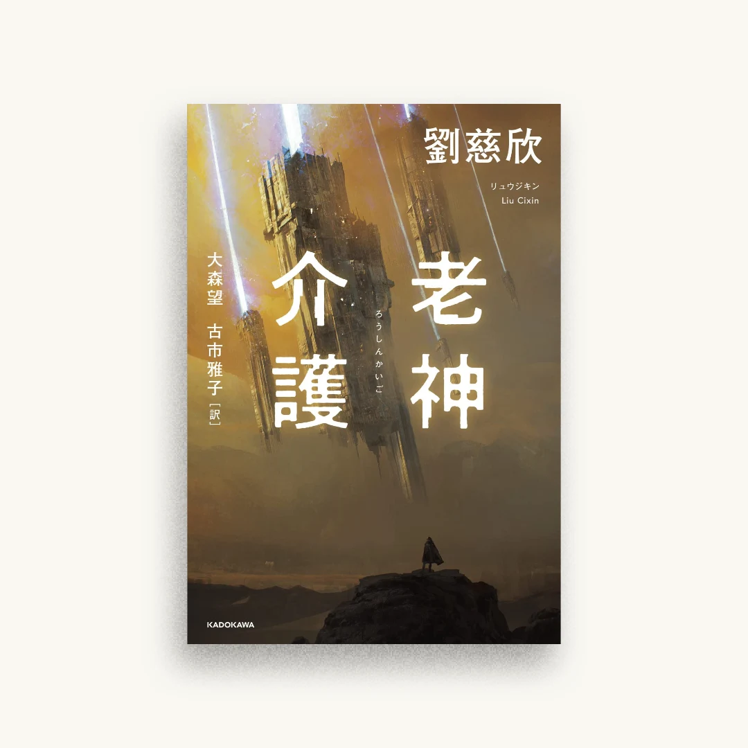 老神介護