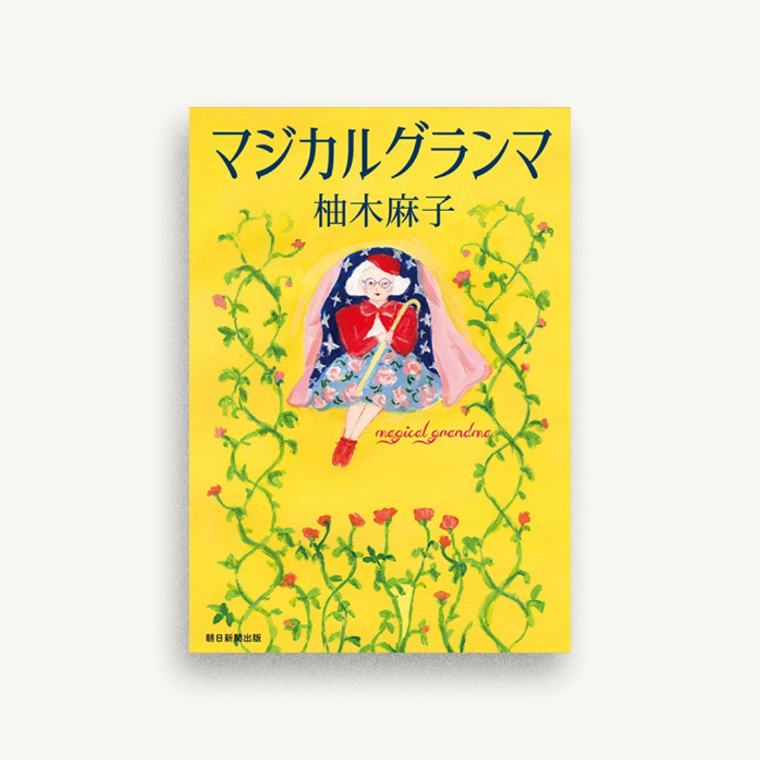 マジカルグランマ