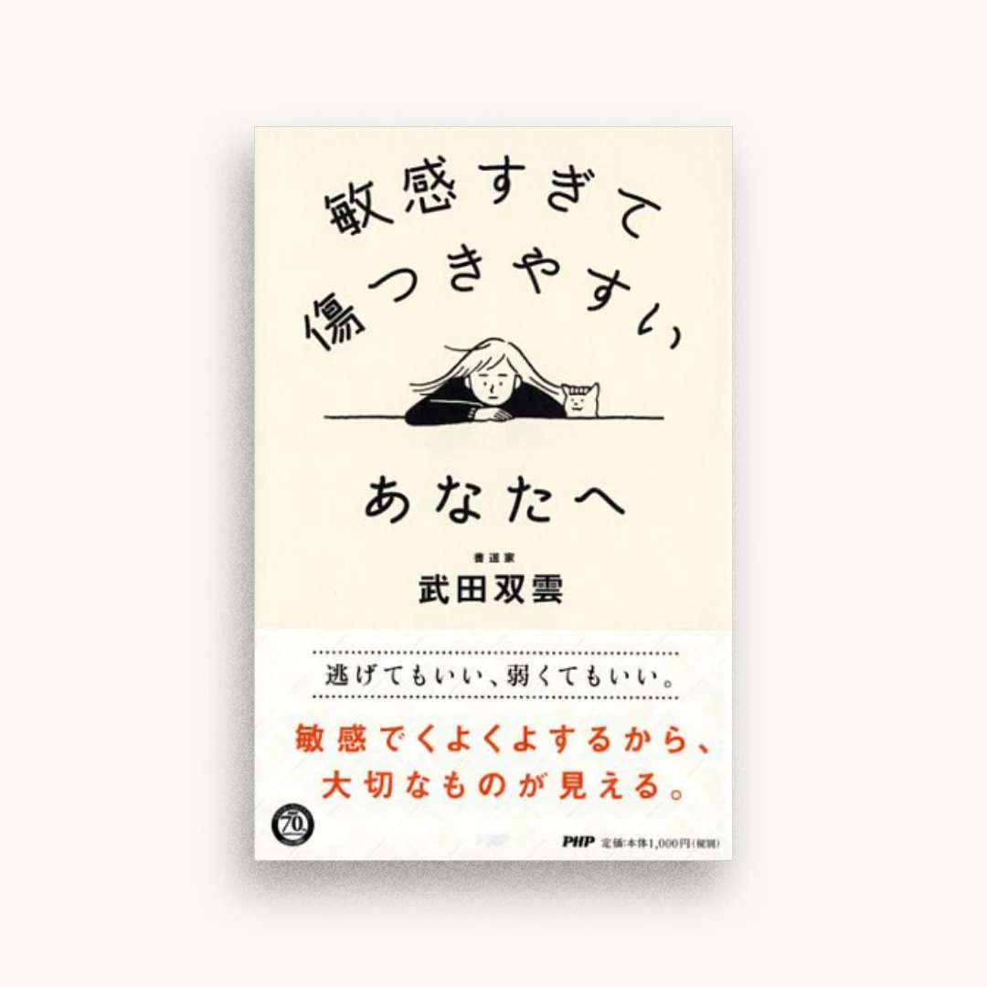 敏感すぎて傷つきやすいあなたへ