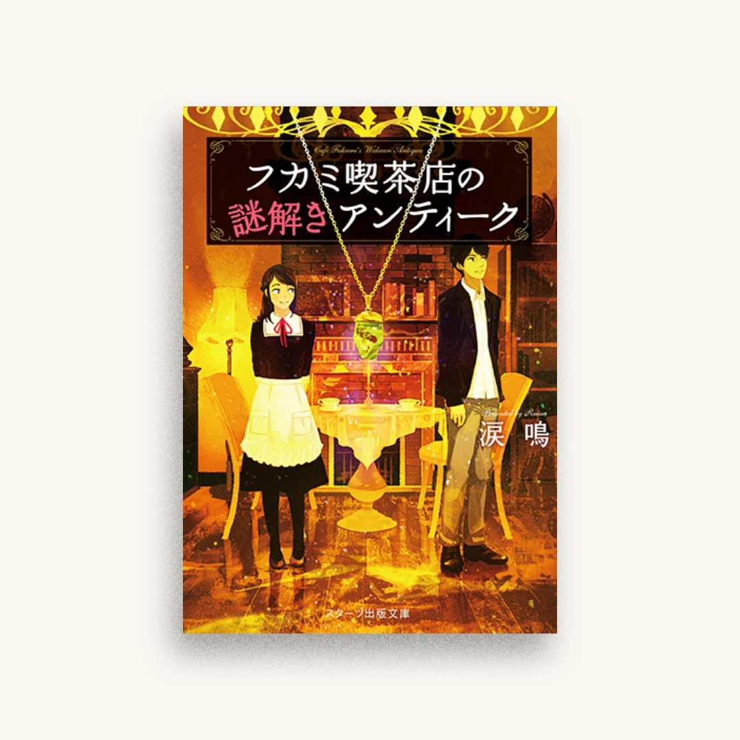 フカミ喫茶店の謎解きアンティーク