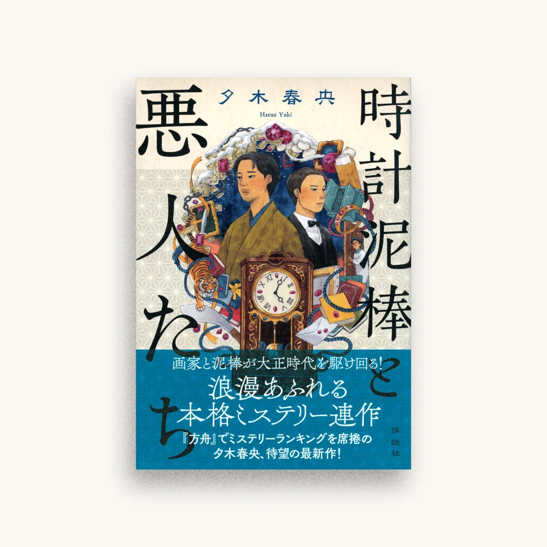時計泥棒と悪人たち