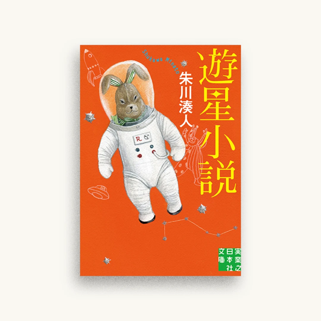遊星小説