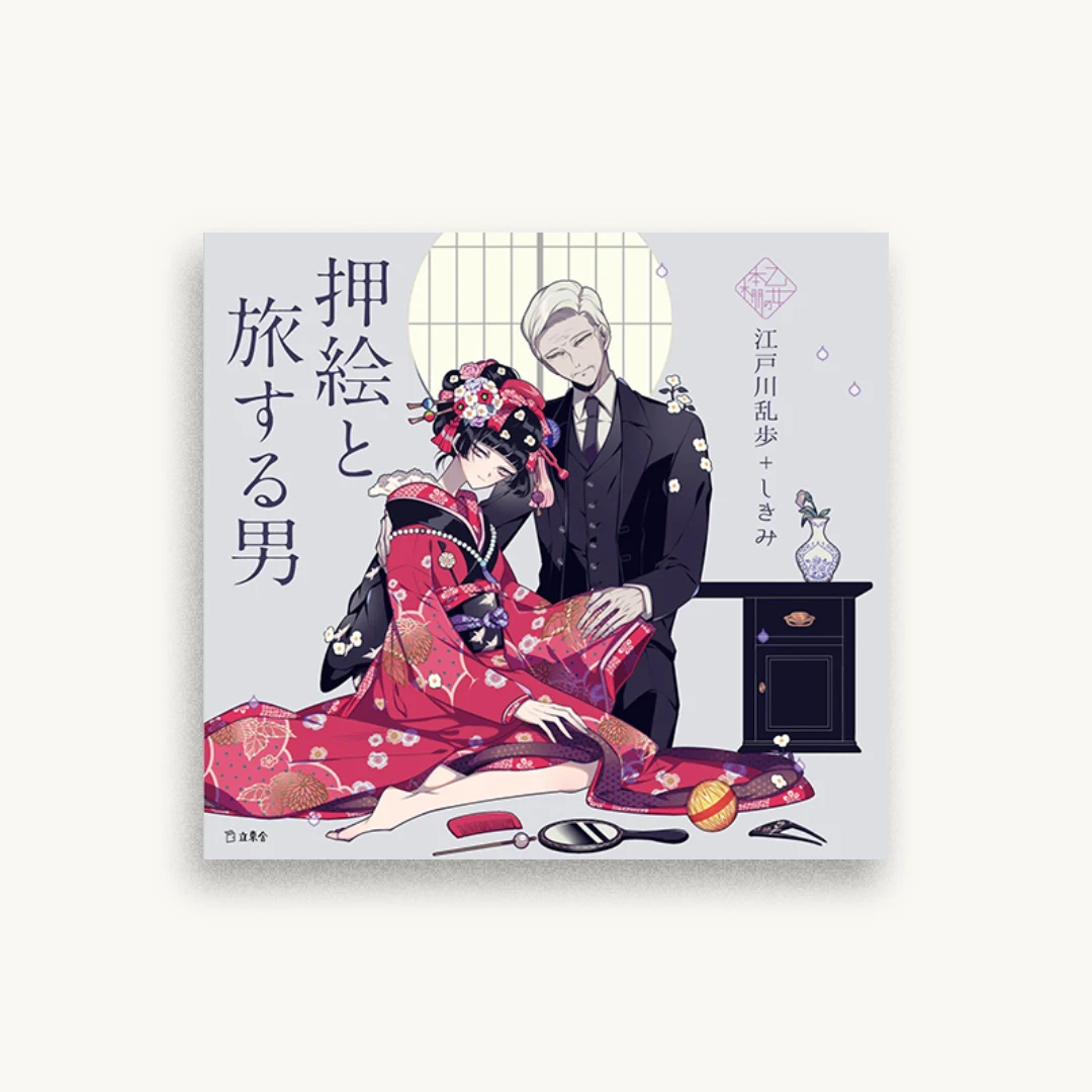 押絵と旅する男