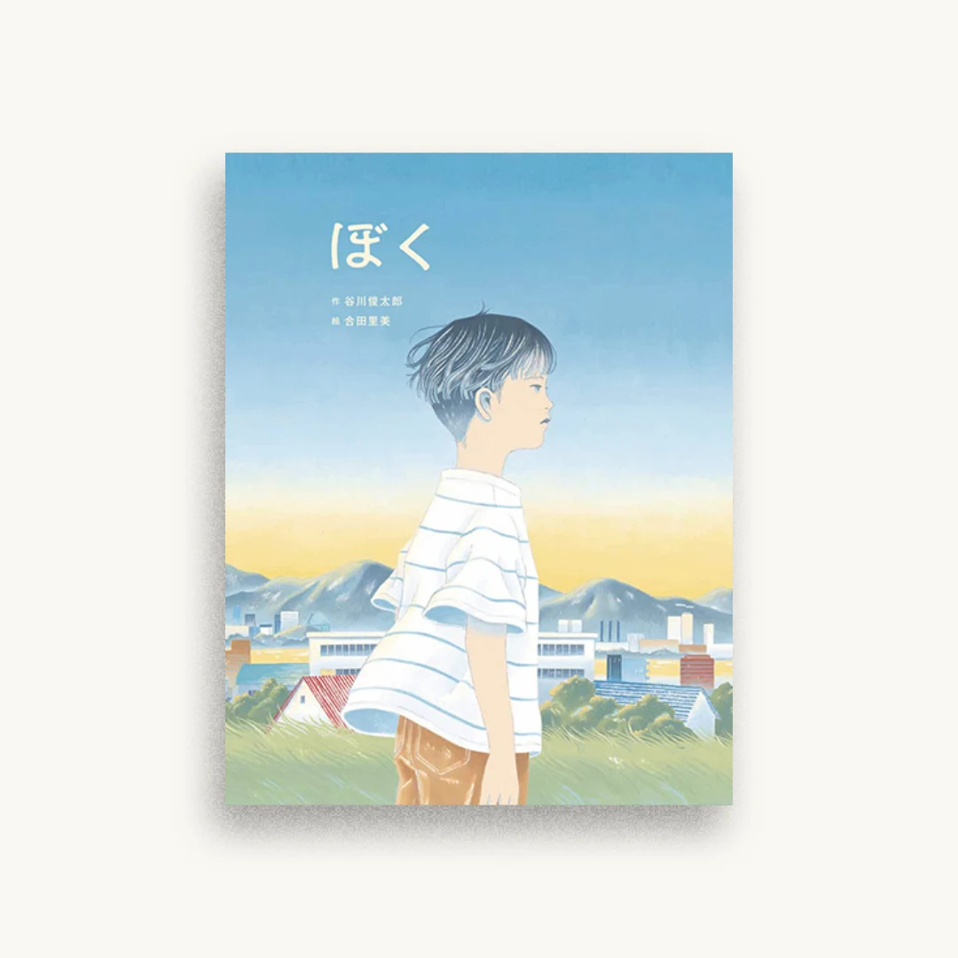 ぼく