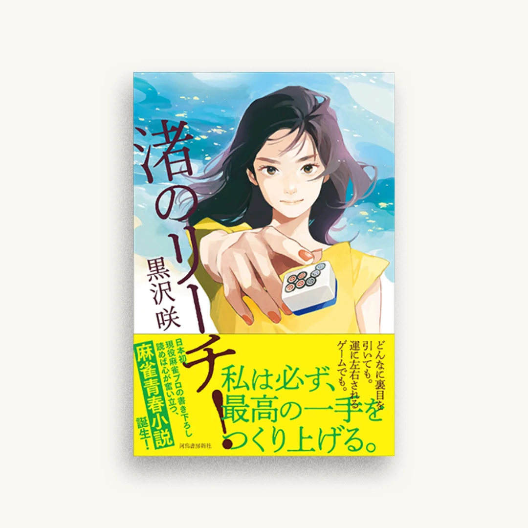渚のリーチ!