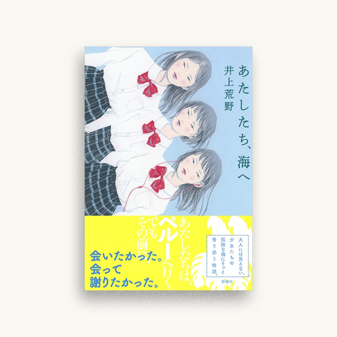 あたしたち、海へ