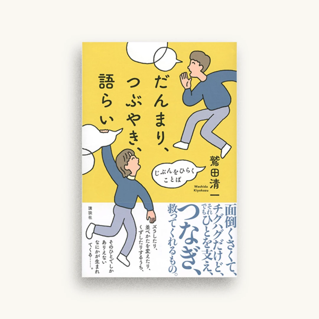 だんまり、つぶやき、語らい じぶんをひらくことば