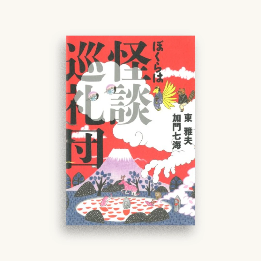 ぼくらは怪談巡礼団